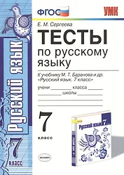 Тесты по русскому языку. 7 класс. К учебнику М. Т. Баранова и др. "Русский язык. 7 класс"
