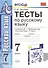 Тесты по русскому языку. 7 класс. К учебнику М. Т. Баранова и др. "Русский язык. 7 класс" - 0