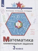 Математика. 3 класс. Олимпиадные задания