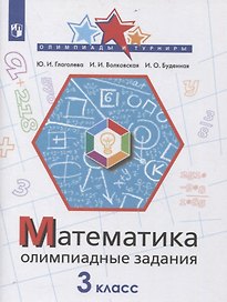 Математика. 3 класс. Олимпиадные задания