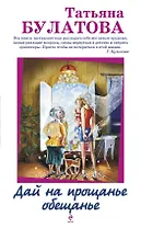 Дай на прощанье обещанье: рассказы