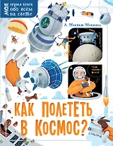 Как полететь в космос?