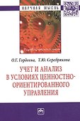 Учет и анализ в условиях ценностно-ориентир. управления (мНМ) Гордеева - 0