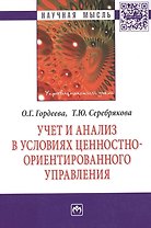 Учет и анализ в условиях ценностно-ориентир. управления (мНМ) Гордеева
