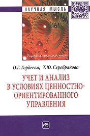 Учет и анализ в условиях ценностно-ориентир. управления (мНМ) Гордеева