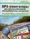 GPS-навигаторы для путешественников,автомобилистов,яхтсменов