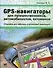 GPS-навигаторы для путешественников,автомобилистов,яхтсменов - 0