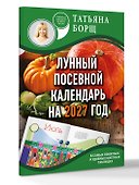 Лунный посевной календарь на 2027 год в самых понятных и удобных цветных таблицах - 2