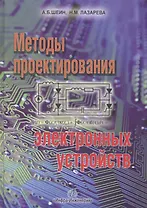 Методы проектирования электронных устройств
