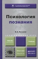 Психология познания : учебник для бакалавриата и магистратуры
