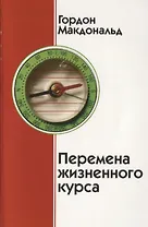 Перемена жизненного курса