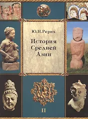 История Средней Азии. Рерих Ю.Н. Т.2