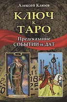 Ключ к Таро. Предсказание событий и дат