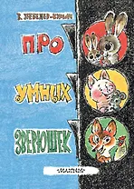 Карт(бол).Про умных зверушек