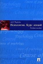 Психология: Курс лекций: Учебное пособие
