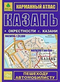 Казань+ окрестности Казани: Карманный атлас: Масштаб: План центра города 1:17000, города 1:35000,  Карта окрестностей 1:500 000