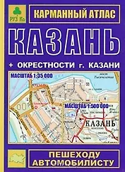Казань+ окрестности Казани: Карманный атлас: Масштаб: План центра города 1:17000, города 1:35000,  Карта окрестностей 1:500 000