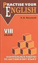 Английский язык. 8 класс. Контрольные работы (с углубленным изучением)