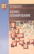 Бизнес-планирование : учеб. пособие