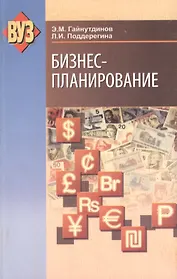 Бизнес-планирование : учеб. пособие