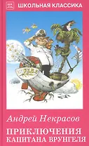 Приключения капитана Врунгеля