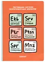Блокнот Екатеринбург Постоянная система екатеринбургских элементов