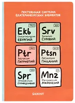 Блокнот Екатеринбург Постоянная система екатеринбургских элементов