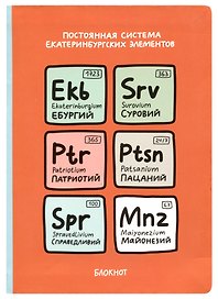 Блокнот Екатеринбург Постоянная система екатеринбургских элементов