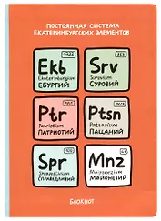Блокнот Екатеринбург Постоянная система екатеринбургских элементов