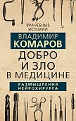 Добро и Зло в медицине. Размышления нейрохирурга - 0