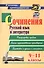 Сочинения. Русский язык и литература. 9-11 классы. Формулировки проблем. Анализ художественных произведений. Подготовка к урокам и экзаменам - 0