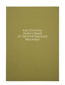 Ежедневник недат. А5 128л "ЛЕГЕНДА. О знаках свыше" интегр.переплет, ламинация Soft Touch,  офсет