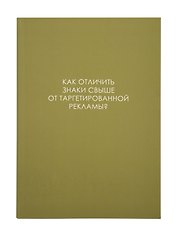 Ежедневник недат. А5 128л "ЛЕГЕНДА. О знаках свыше" интегр.переплет, ламинация Soft Touch,  офсет