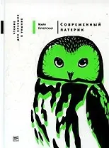 Современный патерик: Чтение для впавших в уныние / 3-е изд., испр. и доп.