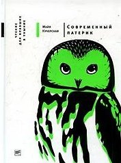 Современный патерик: Чтение для впавших в уныние / 3-е изд., испр. и доп.