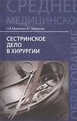 Сестринское дело в хирургии: учебное пособие - 0