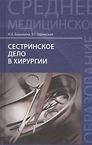 Сестринское дело в хирургии: учебное пособие