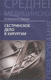 Сестринское дело в хирургии: учебное пособие