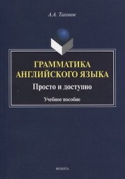 Грамматика английского языка. Просто и доступно. Учебное пособие