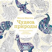 Чудеса природы. Золотая коллекция любимых иллюстраций - 0