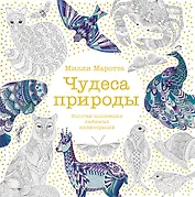 Чудеса природы. Золотая коллекция любимых иллюстраций