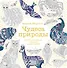 Чудеса природы. Золотая коллекция любимых иллюстраций - 0