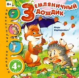 Земляничный дождик