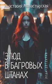 Этюд в багровых штанах
