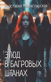 Этюд в багровых штанах