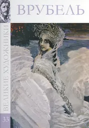 Врубель