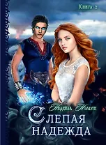Слепая надежда. Кн. 2