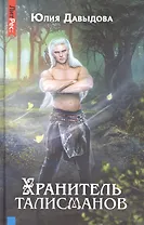 Хранитель талисманов. Книга первая