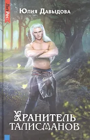 Хранитель талисманов. Книга первая