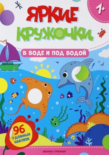 

В воде и под водой: книжка с наклейками (96 наклеек)